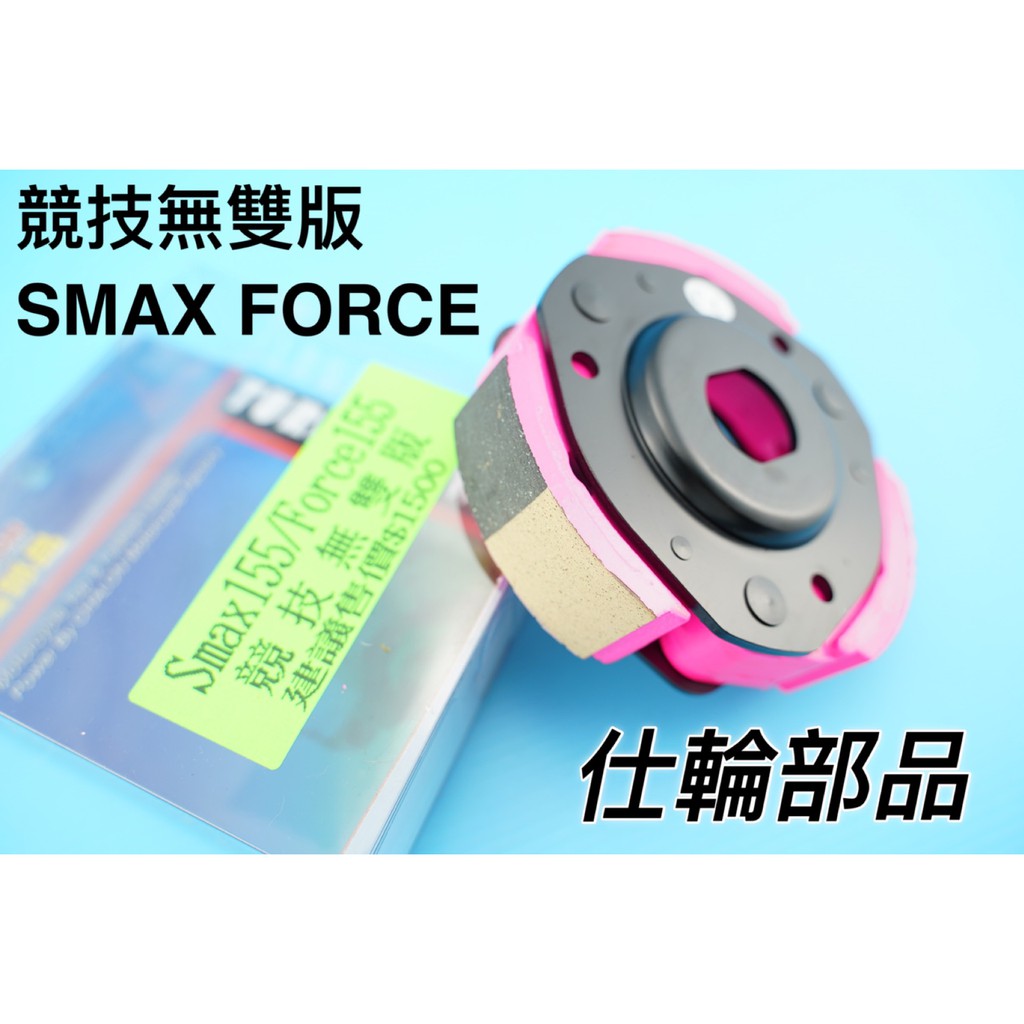 仕輪 傳動 後組 離合器 競技無雙版 粉色皮 傳動離合器 適用 SMAX FORCE S妹