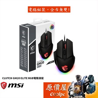 MSI微星 Clutch GM20 Elite 有線/砝碼配重/Omron開關/6400Dpi/滑鼠/原價屋