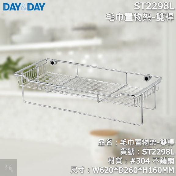 《久和衛浴》台灣製 實體店面 day&amp;day 衛浴系列 ST2298L 毛巾置物架-雙桿