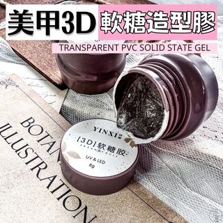 現貨免運 3D軟糖膠 透明黏土膠 3D立體造型 毛衣造型 模型膠 PVC固態凝膠 QQ膠 捏捏膠【D045】莎利美學