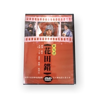 🔥24hr火速出貨🔥DVD系列 經典黃梅調 電影 花田錯DVD