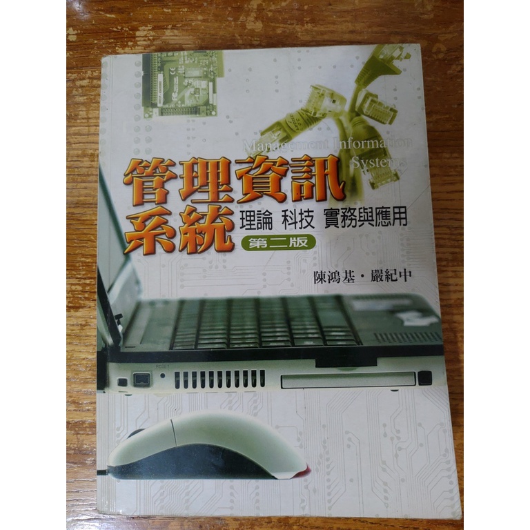 二手書籍：管理資訊系統 理論 科技 實務與應用