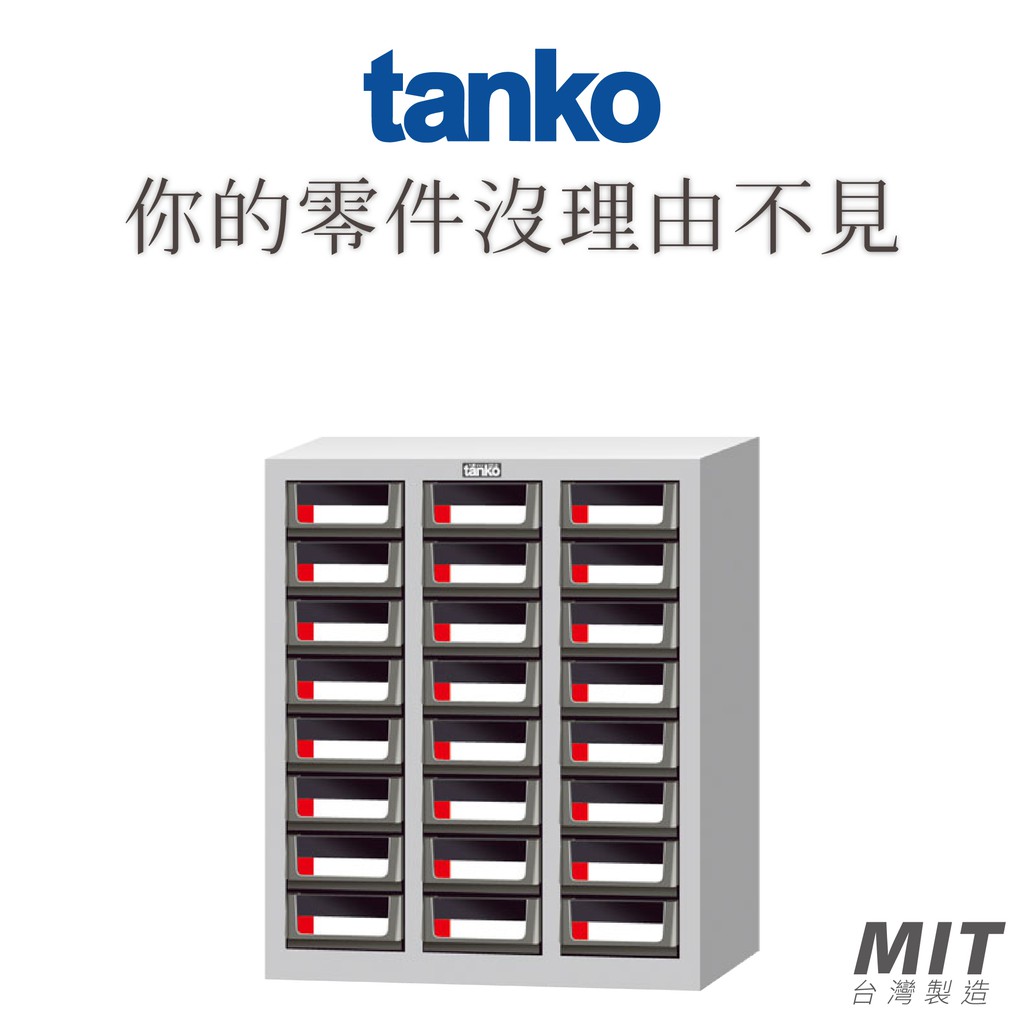 【天鋼 Tanko】零件箱 CEA-324 零件櫃 零件箱 零件收納 螺絲收納 玩具收納