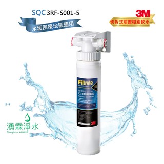 3M SQC前置樹脂軟水系統 3RF-S001-5 有效減少水垢(石灰質)生成