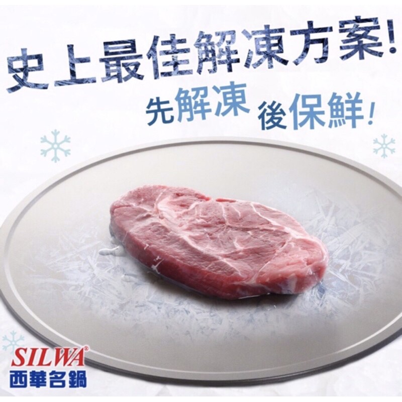 西華SILWA 節能冰霸極速解凍盤~保鮮解凍板 解凍盤 節能板