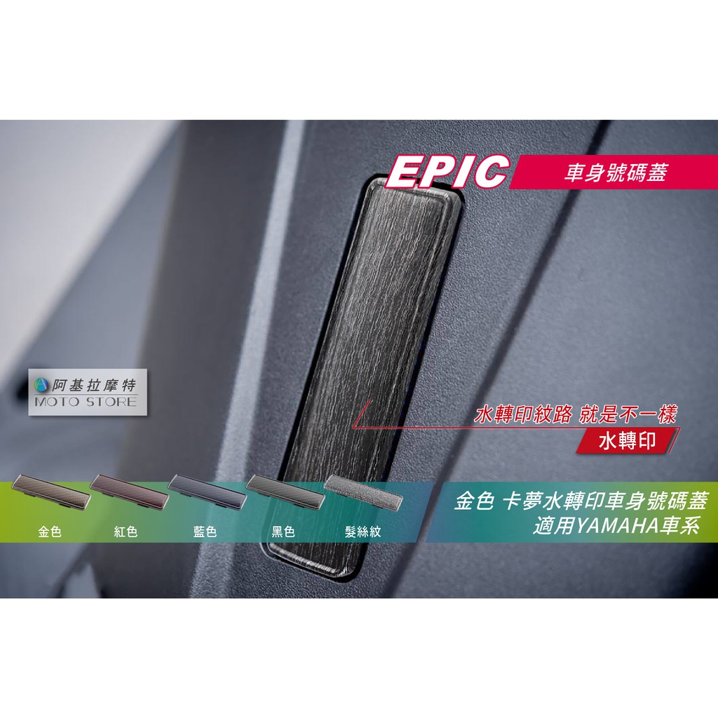 EPIC | 山葉 車身號碼蓋 髮絲紋 卡夢 車台號碼蓋 適用 勁戰 三代戰 四代戰 五代戰 BWSR SMAX