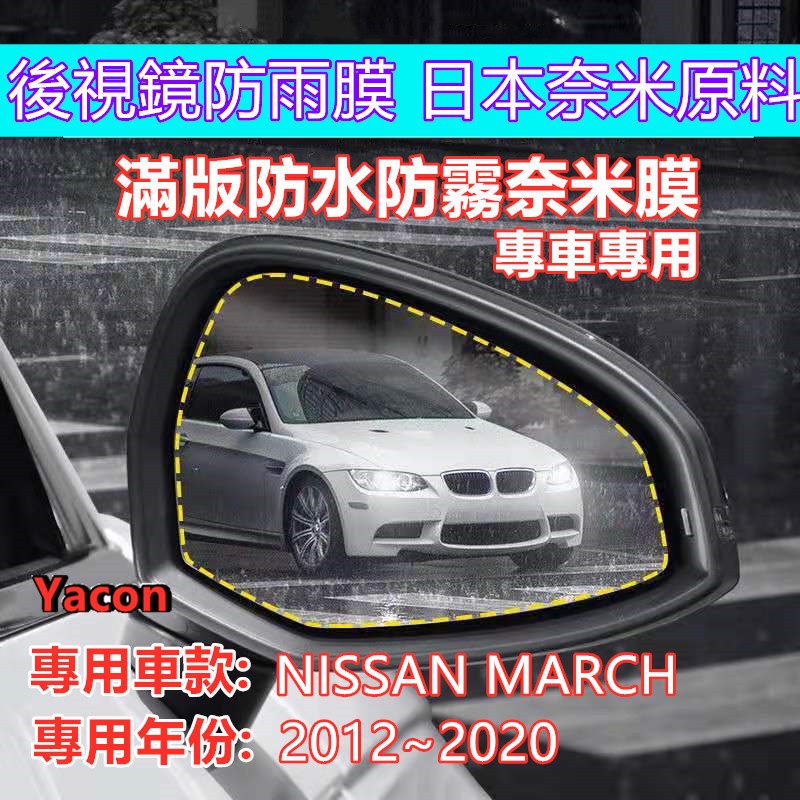NISSAN MARCH 2012~2020 防水膜 滿版 專車專用 後視鏡奈米 防水膜 日本奈米膜 YACON