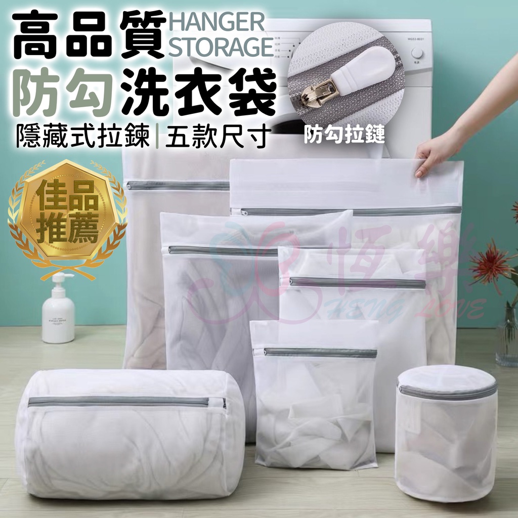 高品質 細網護衣防勾洗衣袋 五款【恆樂居家】塑膠拉鍊 隱藏拉鍊 洗衣袋 內衣袋 洗衣機 立體 方形 圓柱形 內衣褲 內衣