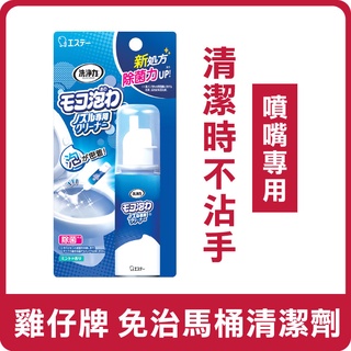 日本 ST 雞仔牌 免治馬桶噴嘴專用清潔劑 40ml 清潔劑 免治馬桶 泡沫清潔劑 馬桶清潔 清潔