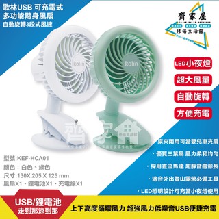 👍【歌林USB 隨身 夾扇 KEF-HCA01】含稅 5吋 歌 可充電 LED 小夜燈 大風量 自動旋轉‧齊家屋‧