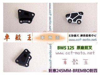 ☆車殼王☆送貨區內免運費=BWS-125-5S9=卡鉗座-BREMBO對四-245MM-CrossDock