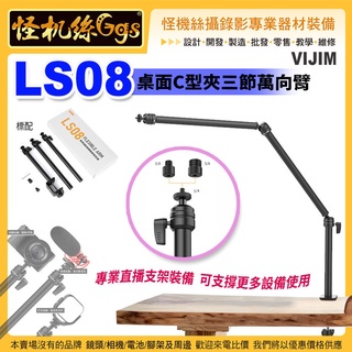 怪機絲 Ulanzi VIJIM LS08桌面C型夾三節萬向臂-09 C型夾 萬向雲台支架臂 支架設備