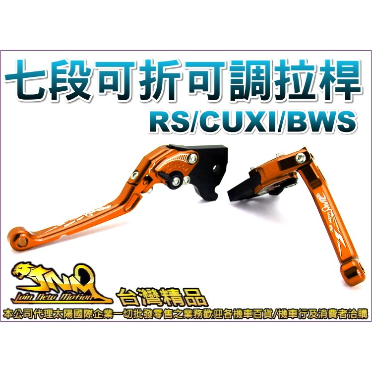 A4731058650-5 台灣機車精品 RS-CUXI-BWS 可調可折剎車拉桿 橘款一組入 (現貨+預