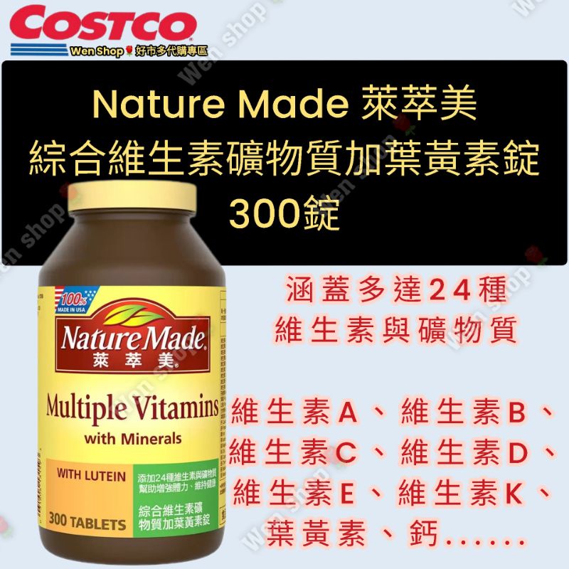 萊萃美 💪多達24種營養成份（維生素A+B+C+D+E+K+鈣+...）綜合維生素礦物質加 葉黃素錠 300錠