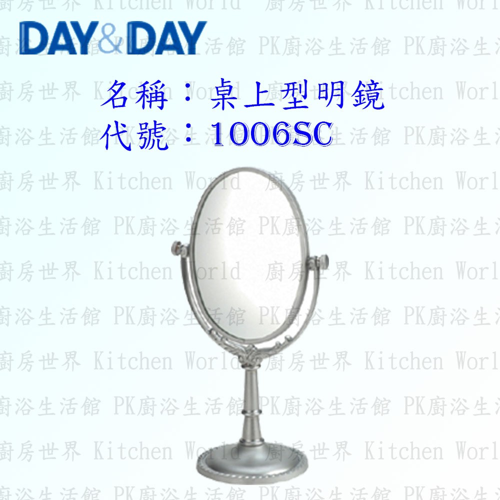 高雄 Day&amp;Day 日日 不鏽鋼衛浴配件 1006SC 桌上型明鏡