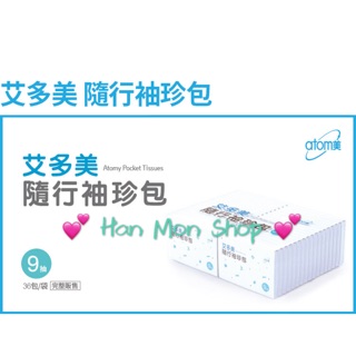 艾多美隨行袖珍包環保♻️衛生紙、面紙