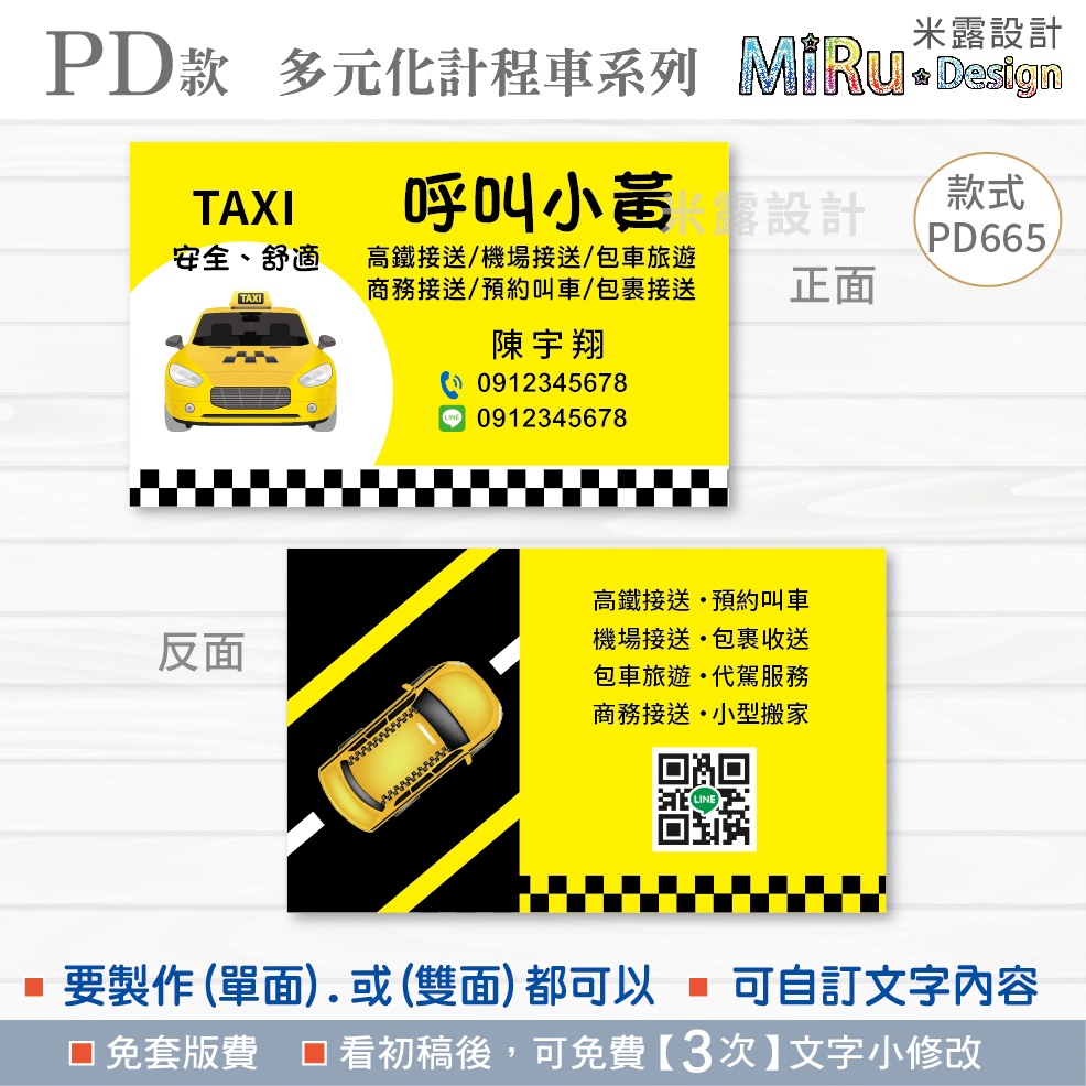 【PD665】 計程車名片 司機名片 名片 名片設計 多元化計程車 UBER名片 呼叫小黃 司機 名片印刷 米露設計