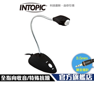 【Intopic】JAZZ-029 桌上型 麥克風 特殊抗噪技術
