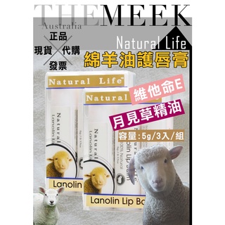✨現貨+發票正品 Natural Life 綿羊油護唇膏 5g (3入)【The Meek澳洲代購】