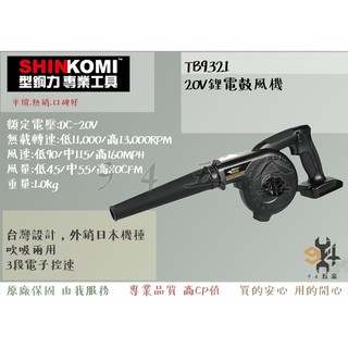 【94五金】SHIN KOMI型鋼力 達龍 TB9321(空機) 20V鋰電鼓風機 吹吸兩用 3段階風量調節