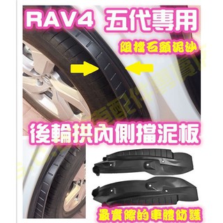 現貨🥇TOYOTA RAV4 五代 5代 後輪拱擋泥板 臺製原廠 檔泥板 擋泥版 檔泥版 防泥土 踏板 腳踏 砂石 踏版