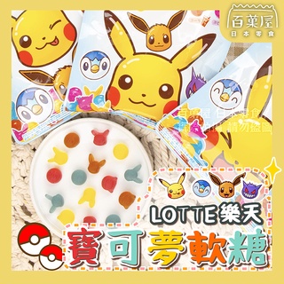 日本 LOTTE 樂天 寶可夢軟糖 皮卡丘 Pokémon 水果軟糖 葡萄軟糖 造型軟糖 團購 天母