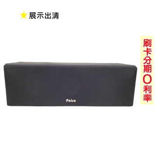 【POISE】PS-688C 中央喇叭 (支) 展示出清