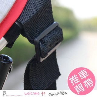 台灣現貨 嬰兒推車傘車通用背帶 配件【2F323M184】