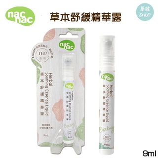 nac 草本舒緩精華筆 滾珠 9ml