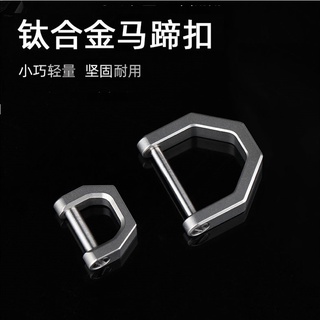 【鈦Ti】鈦合金TC4馬蹄扣、鑰匙環、汽車遙控器鑰匙圈【附螺絲起子】、掛圈【粗獷型】