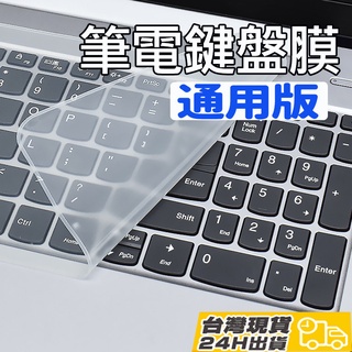 【CH小舖】台灣現貨『高透鍵盤保護膜』《特價$10up》12吋 13吋 14吋 15吋 16吋 17吋 筆電皆適用高透