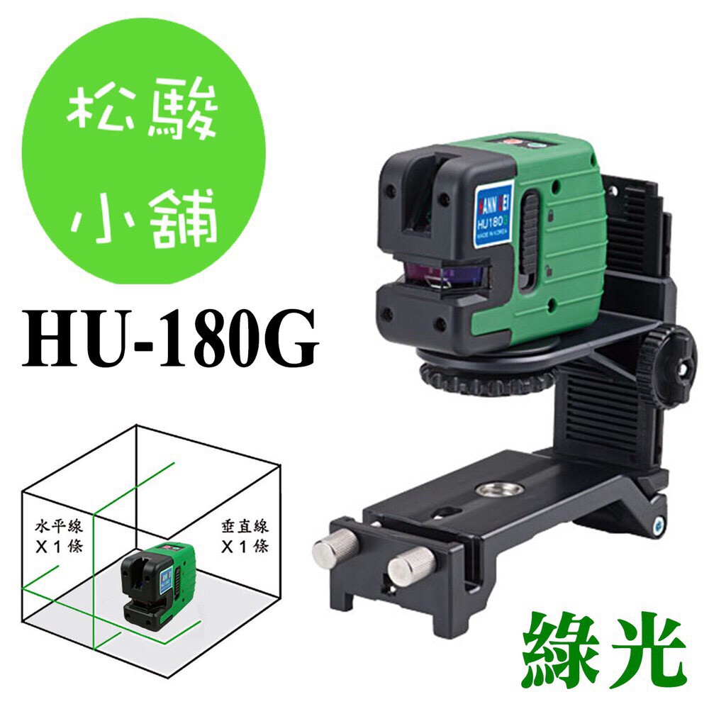 【松駿小舖】免運費 HU180G 超強綠光 擺錘式雷射水平儀 (勝過PLS3綠光)韓國製原裝進口