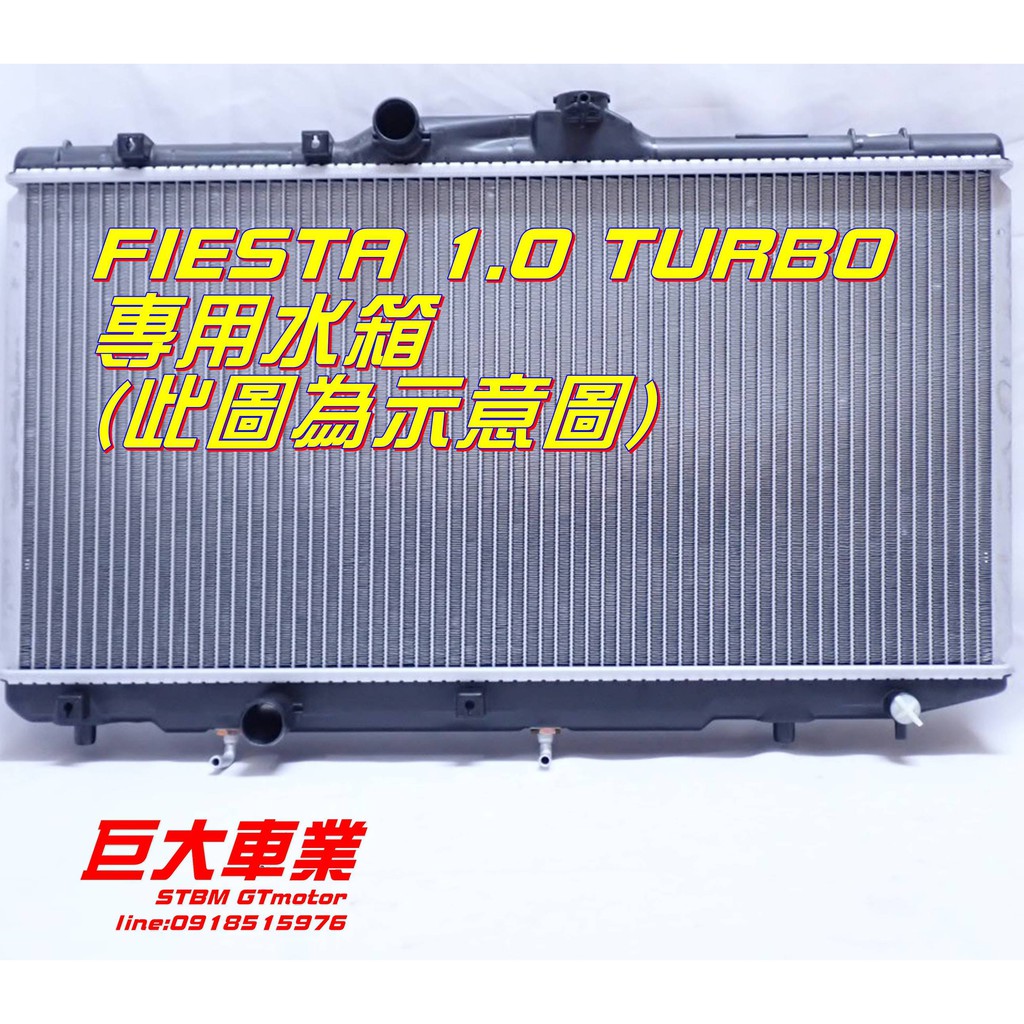 巨大車材 FIESTA 1.0 渦輪款 水箱總成 25mm 含運價$3700