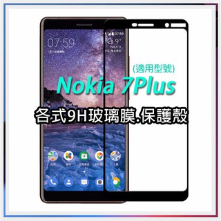 現貨 Nokia 7Plus 7 Plus 保護貼 玻璃膜 保護殼 鋼化膜 螢幕保護貼 手機殼 空壓殼 壓克力殼 鏡頭貼