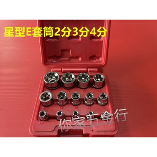 『你家五金行』<臺灣製> 星型E套筒1/4(2分).3/8(3分).1/2(4分) 內星型套筒 多角套筒 E型套筒組