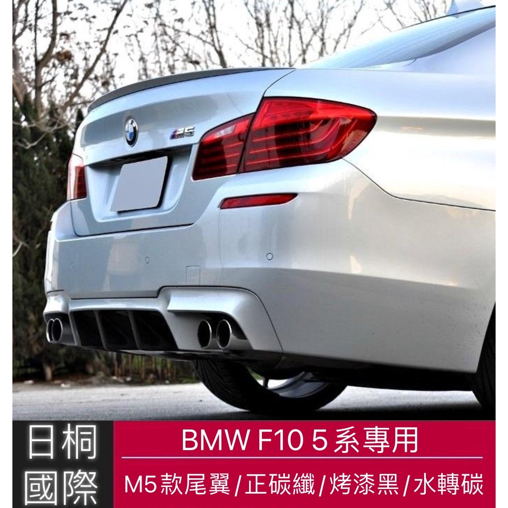 『日桐國際精品改裝』BMW F10 5系 M5款尾翼 正碳纖維/烤漆黑/水轉碳