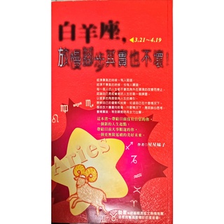 二手書籍 白羊座，放慢腳步其實也不壞！牡羊座 Aries 星座書籍 3/21~4/19 宗教命理 占星 占卜 勇敢 好勝