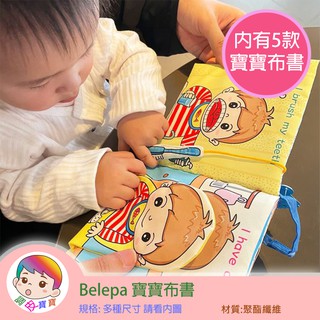Belepa 寶寶布書 台灣現貨 獨立包裝 立體尾巴布書 嬰兒報紙.觸覺布書 嬰兒布書 外貿立體嬰兒布書 響紙 調皮寶寶