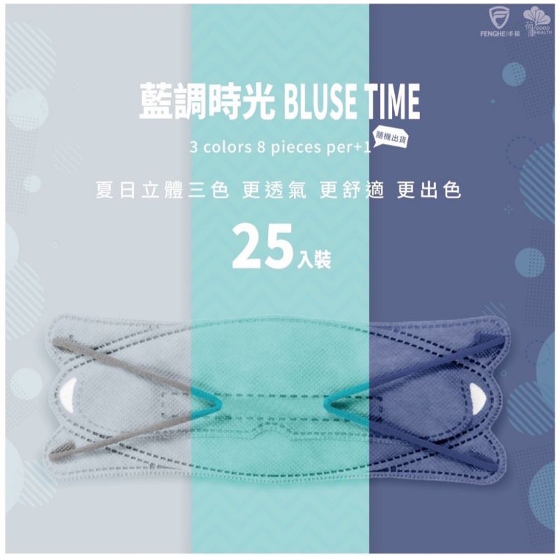 🔴現貨新款🔴丰荷成人3D立體醫用口罩，款式:藍調時光/花樣年華，ㄧ盒3色（8＋8＋9）共25入，單片包裝，台灣製造。
