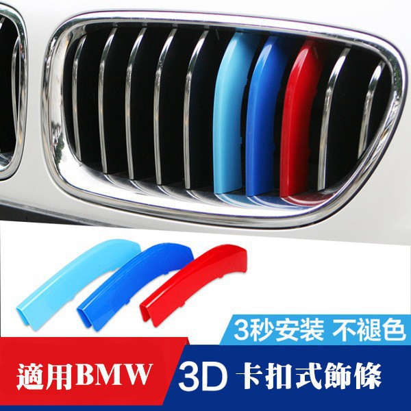 【汽車之家】BMW 改裝鼻頭 卡扣 三色 水箱罩飾條 F20 F45 E46 E90 E92 F30 F32 F34 E