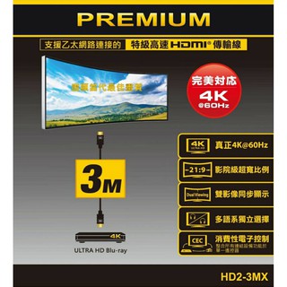 PX大通HD2-3MX 特級高速 HDMI 2.0傳輸線 [3米]