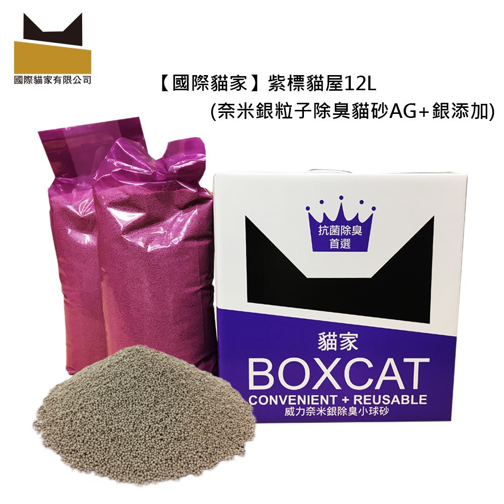 BOXCAT盒砂-紫標 威力除臭奈 米銀粒子抗菌除臭小球貓砂12L 超強吸收力