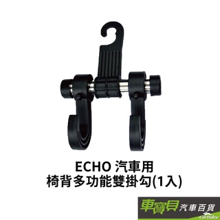 ECHO 汽車用椅背多功能雙掛勾(1入) | 椅背掛勾 車內置物 車內收納