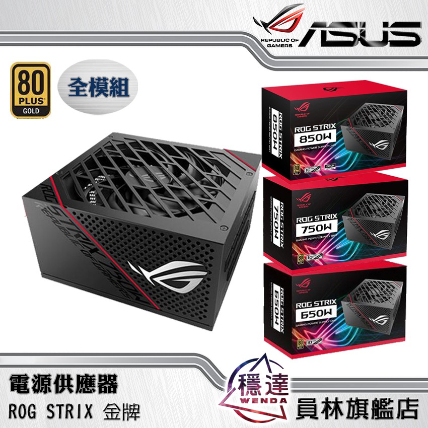 【華碩ASUS】ROG-STRIX 650W / 750W / 850W 金牌 電源供應器