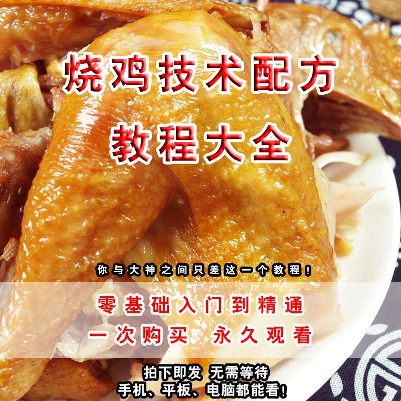 燒雞調料配方道口正宗技術教程祕方學習製作創業餐飲開店小本擺攤 | BeeCost