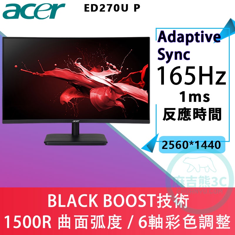 [麻吉熊3C]Acer ED270U P 27型1500R曲面電競螢幕 2K高解析 1ms 165Hz 內建喇叭