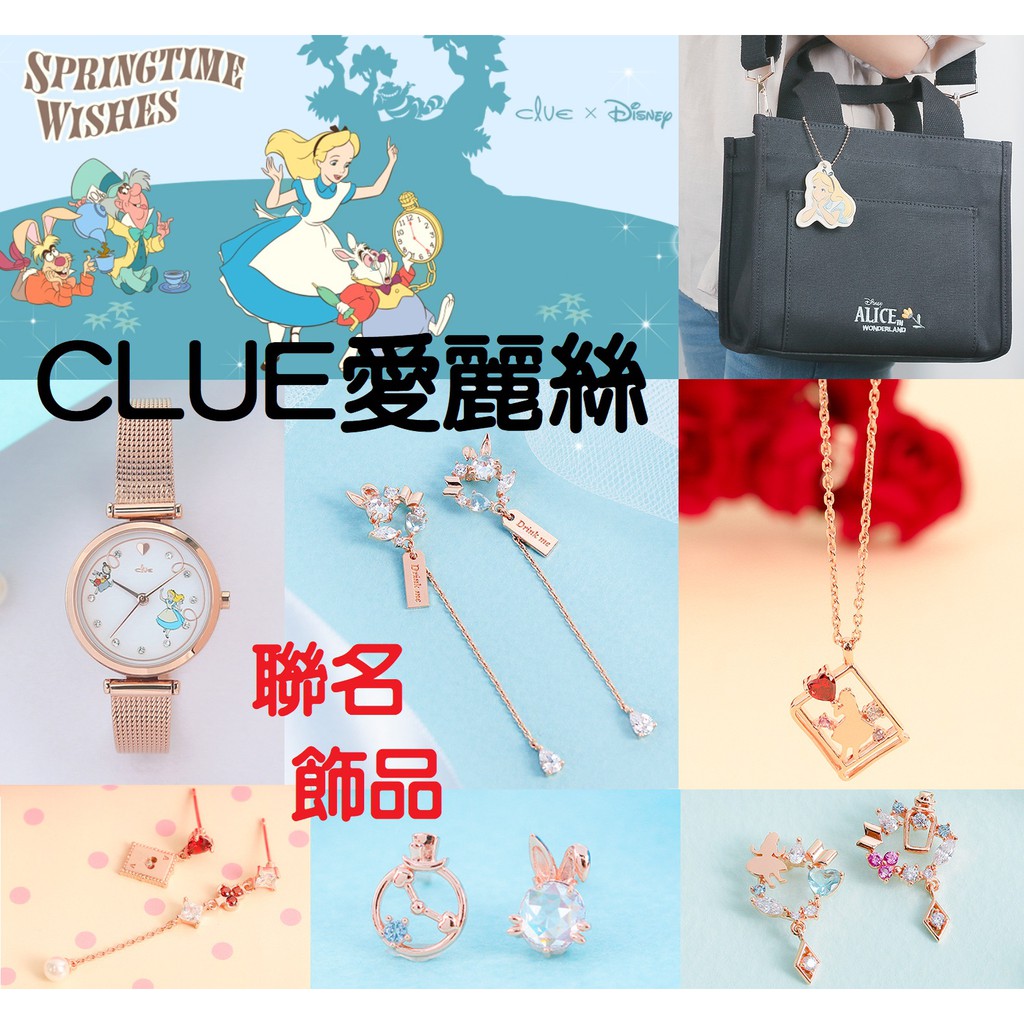 CLUE代購🎀  愛麗絲 聯名飾品 925純銀項鍊 耳環 手鍊 項鍊 手錶 925純銀 愛麗絲夢遊仙境