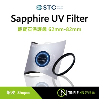 STC Sapphire UV Filter 藍寶石保護鏡 62mm-82mm【Triple An】