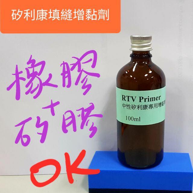 矽利康填縫劑增黏底塗，中性RTV專用，增加多種材質接著強度，用於矽膠常溫對黏也可以