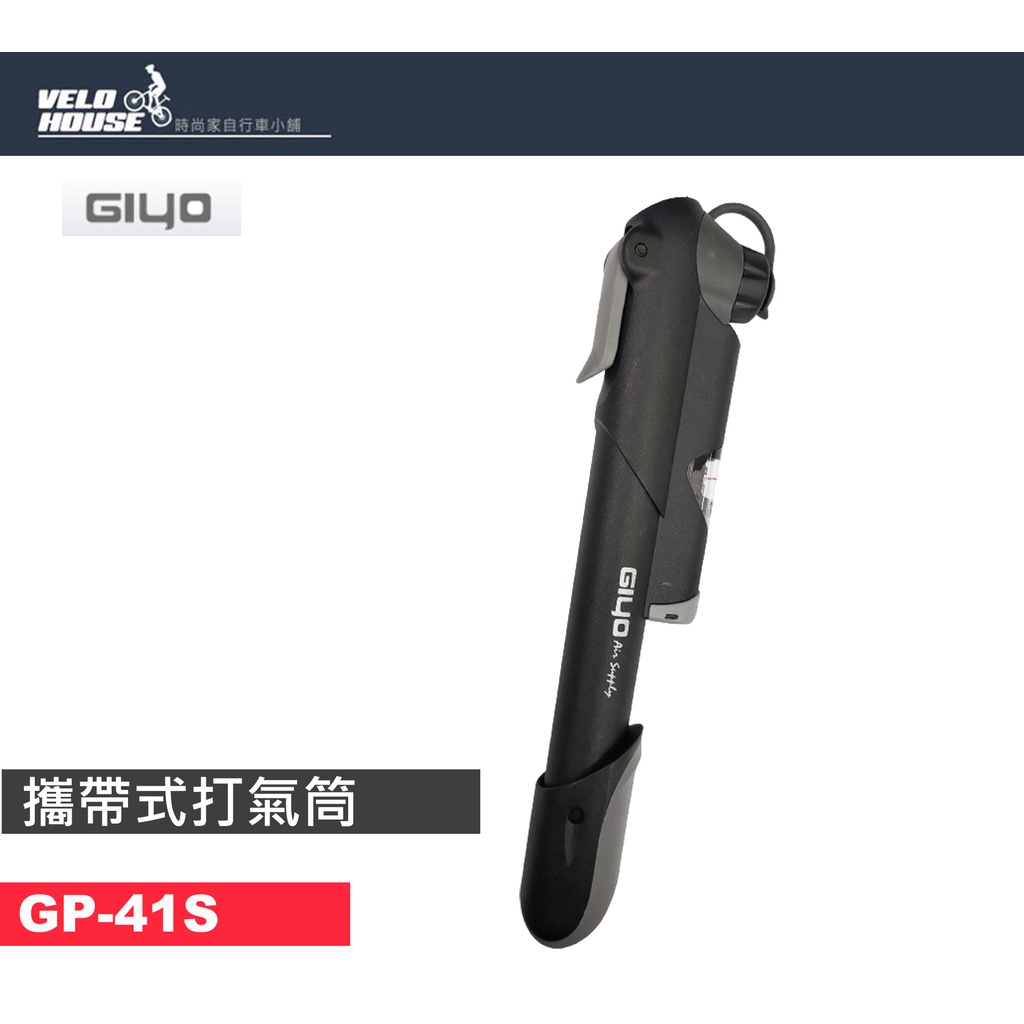 ★VELOHOUSE★ GIYO GP-41S 自行車攜帶式打氣筒 隨車 隨身-附壓力錶[03004549]【飛輪單車】